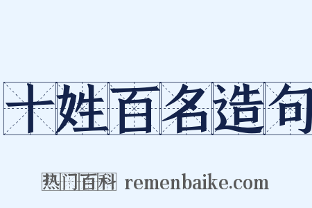 十姓百名造句是什么意思的图片